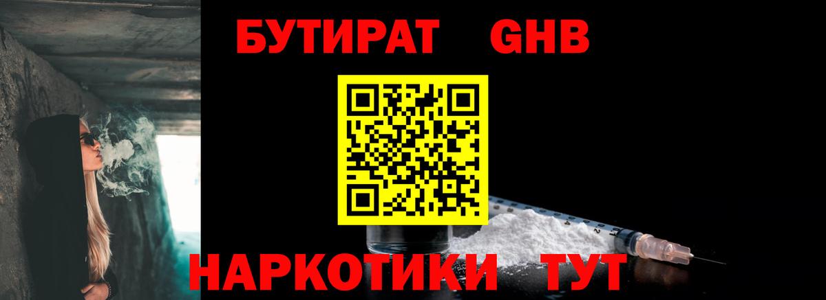 БУТИРАТ оксибутират Кушва