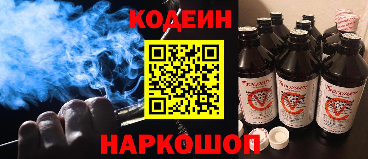 Кодеин Purple Drank Кушва